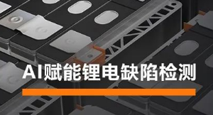 AI賦能鋰電缺陷檢測！海康機(jī)器人深度學(xué)習(xí)算法展現(xiàn)超群智慧