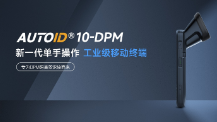 東集手持終端AUTOID 10-DPM：產(chǎn)線高難場景攻克實錄