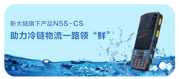 新大陸旗下行業終端N5S-CS.png 新大陸旗下行業終端N5S-CS.png
