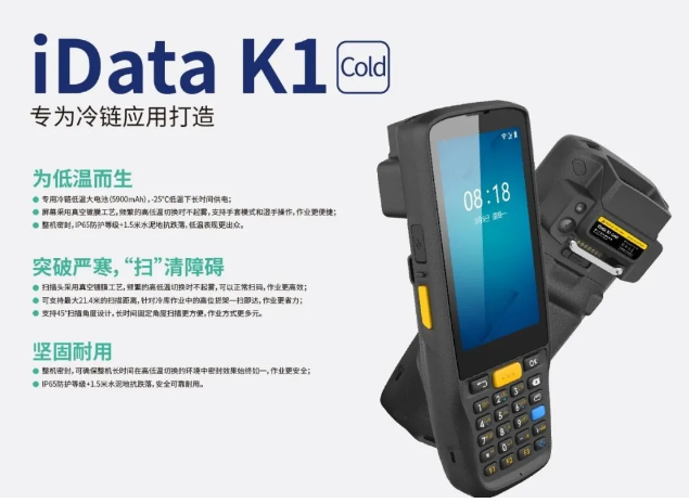 iData K1 Cold系列冷鏈手持終端.png iData K1 Cold系列冷鏈手持終端.png