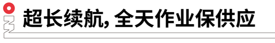 長續(xù)航，全天作業(yè)保供應(yīng).png