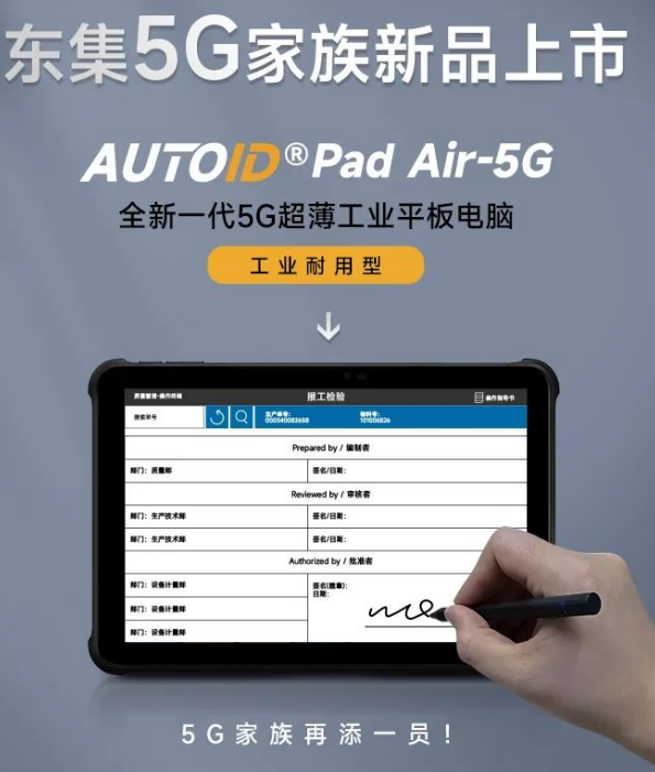 東集AUTOID Pad Air-5G平板電腦.png 東集AUTOID Pad Air-5G平板電腦.png