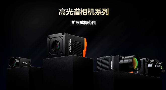 海康高光譜相機系列.png 海康高光譜相機系列.png