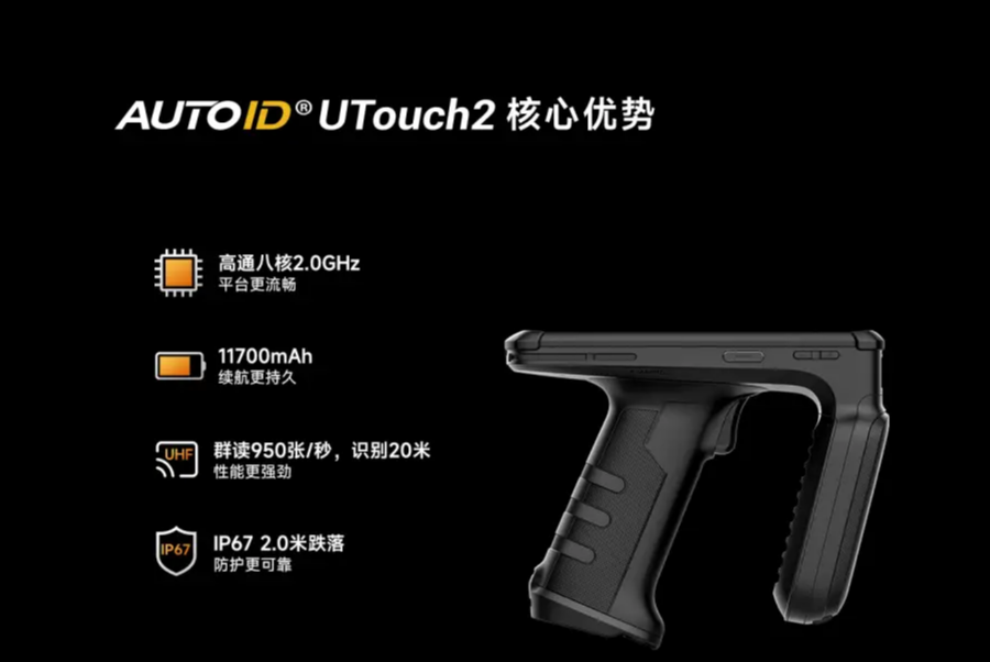 AUTOID UTouch2工業(yè)級(jí)UHF RFID手持終端.png AUTOID UTouch2工業(yè)級(jí)UHF RFID手持終端.png
