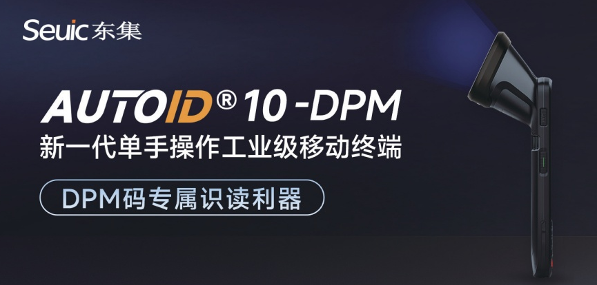 AUTOID 10-DPM手持終端PDA.png